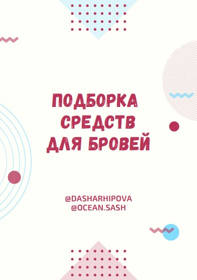 [Даша Архипова] Подборка средств для бровей (2020)_0.jpg